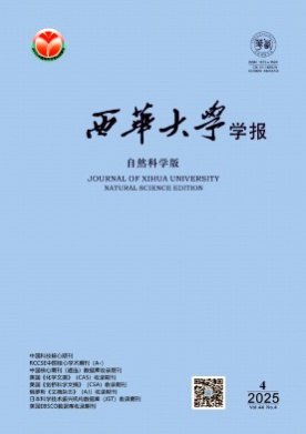 西华大学学报(自然科学版)杂志